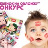 "Ребенок на обложку" конкурс от журнала Мама Инфо