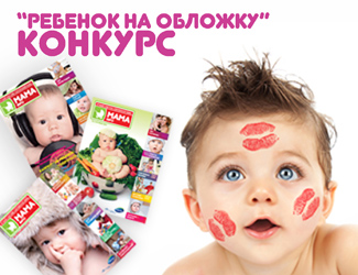 Фотоконкурс «Ребенок на обложку» Журнал Мама Инфо 65 Фотоконкурс «Ребенок на обложку» Журнал Мама Инфо 41