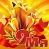 Лучшие поздравления с Днем Победы 9 мая - СМС, стихи, проза. День Победы 2014