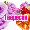 Вірші про 1 вересня