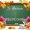 Привітання з 1 вересня