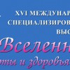 XVI Международная Специализированная Выставка Вселенная Красоты и Здоровья - 2016