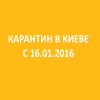 В Киеве из-за обострения гриппа с 16 января вводят карантин