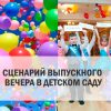 Сценарий выпускного вечера в детском саду
