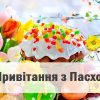 Короткі привітання на Пасху на українській мові в смс