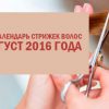 Лунный календарь стрижек волос на август 2016 года