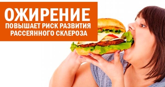 Ожирение повышает риск развития рассеянного склероза