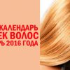 Лунный календарь стрижек волос на октябрь 2016 года