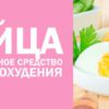Яйца - идеальное средство для похудения