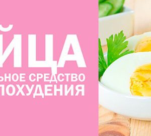 Яйца - идеальное средство для похудения