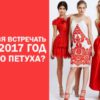 В чем нельзя встречать Новый 2017 год Огненного Петуха?