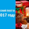 Рождественский пост в 2016 – 2017 году